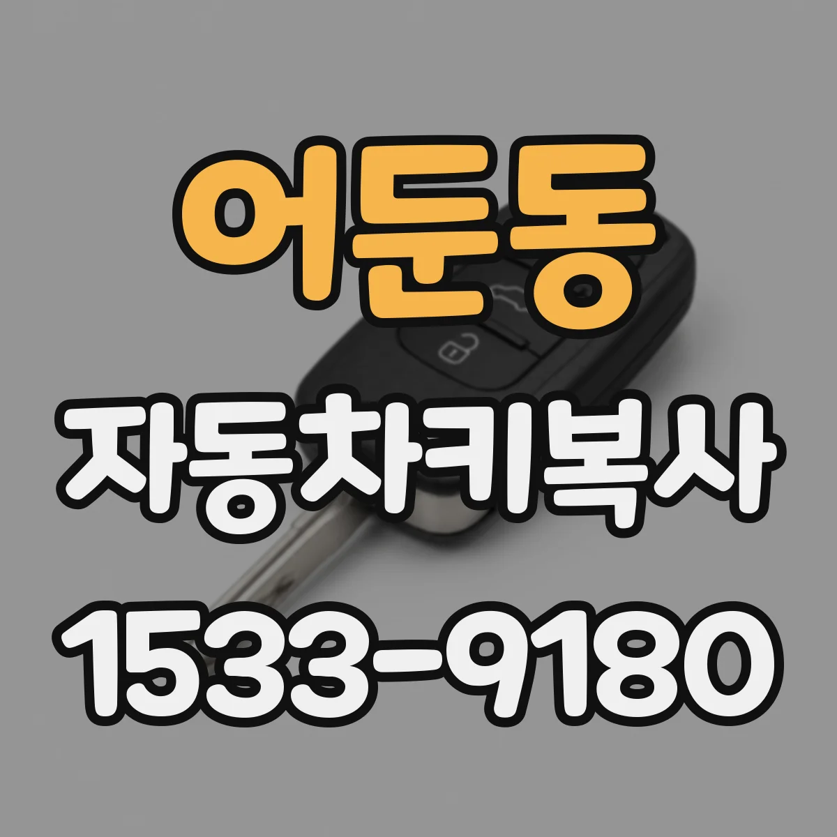 어둔동 자동차키복사