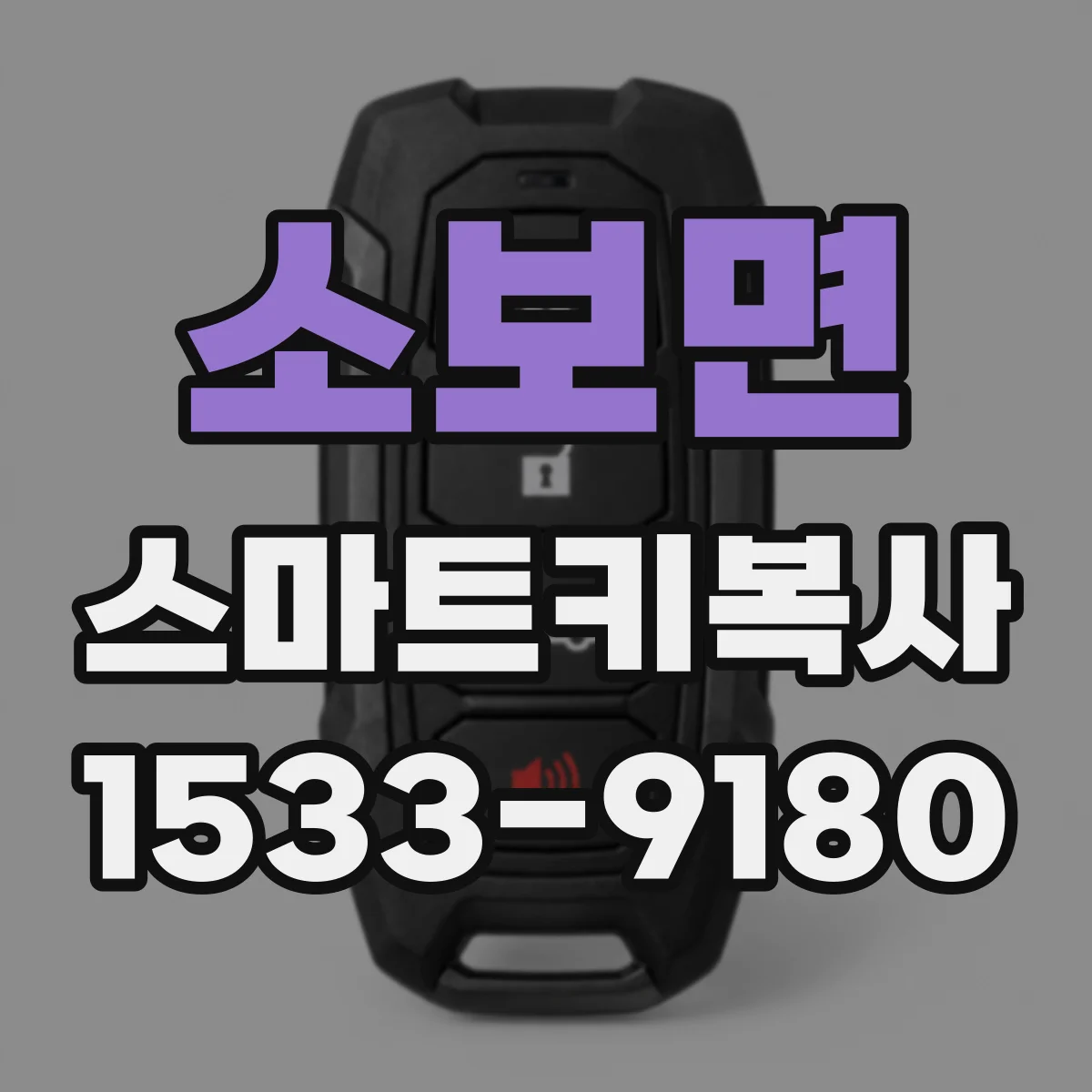 소보면 스마트키복사