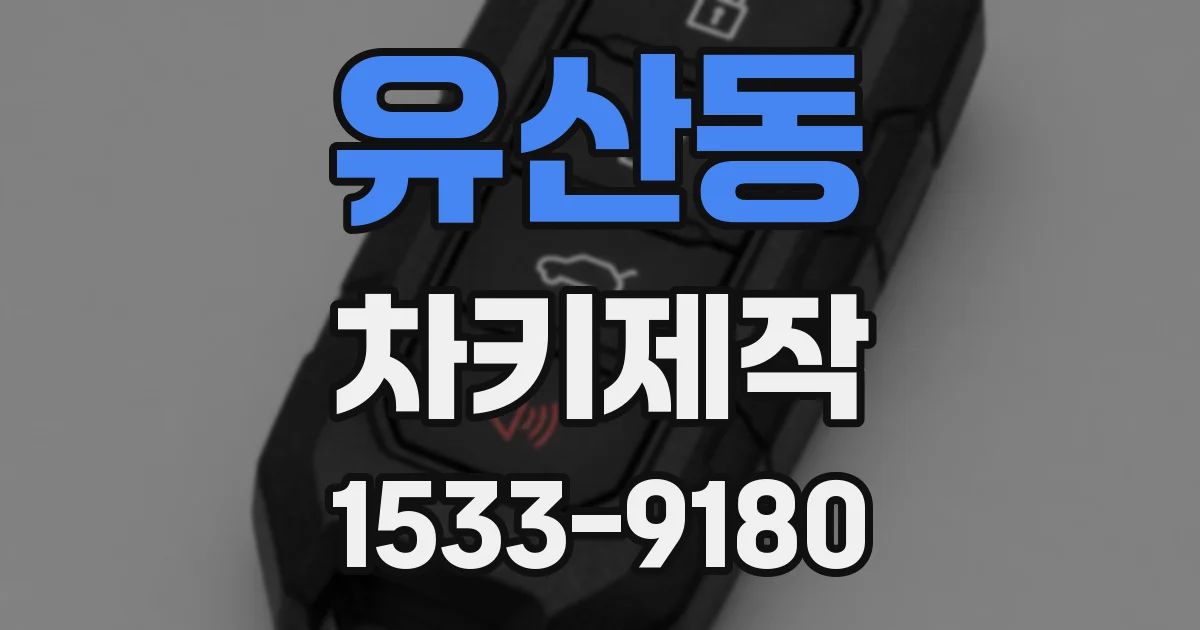 유산동 차키제작
