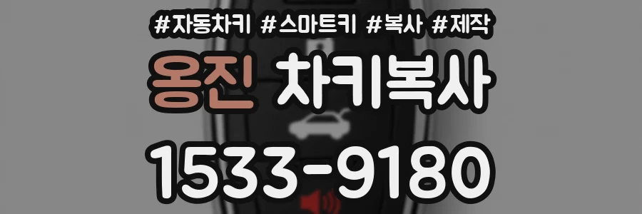 옹진 차키복사