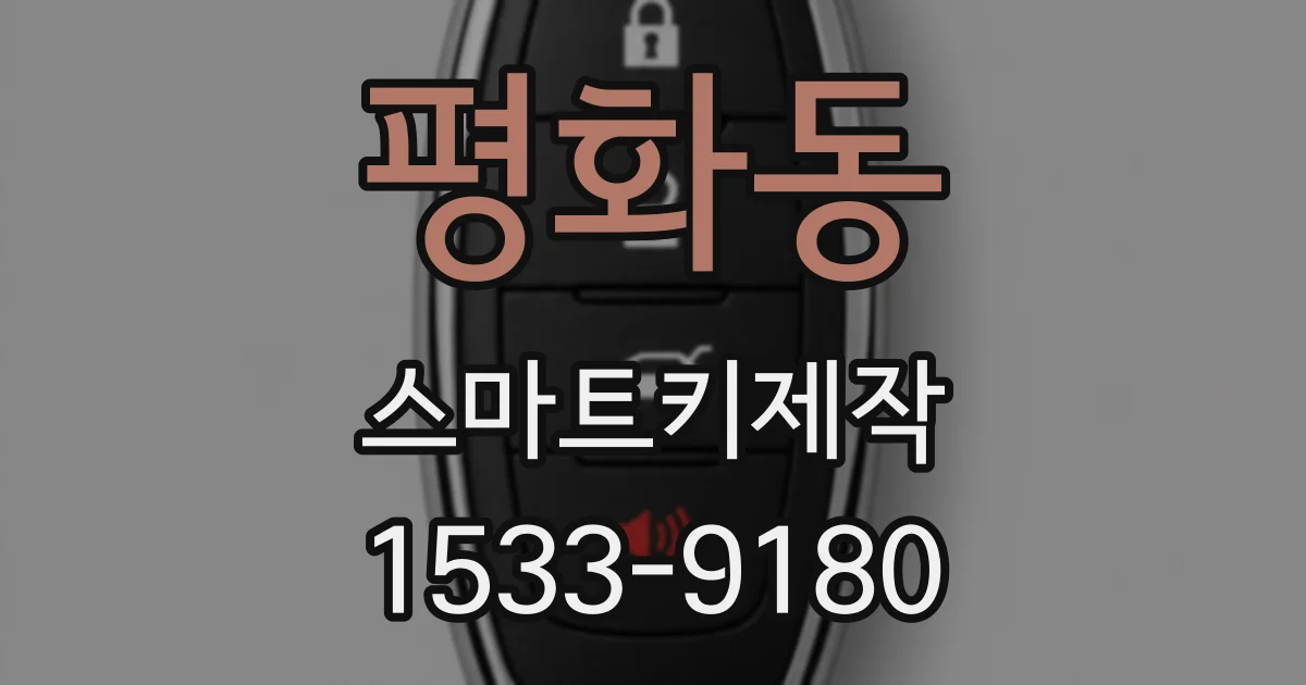 평화동 스마트키제작