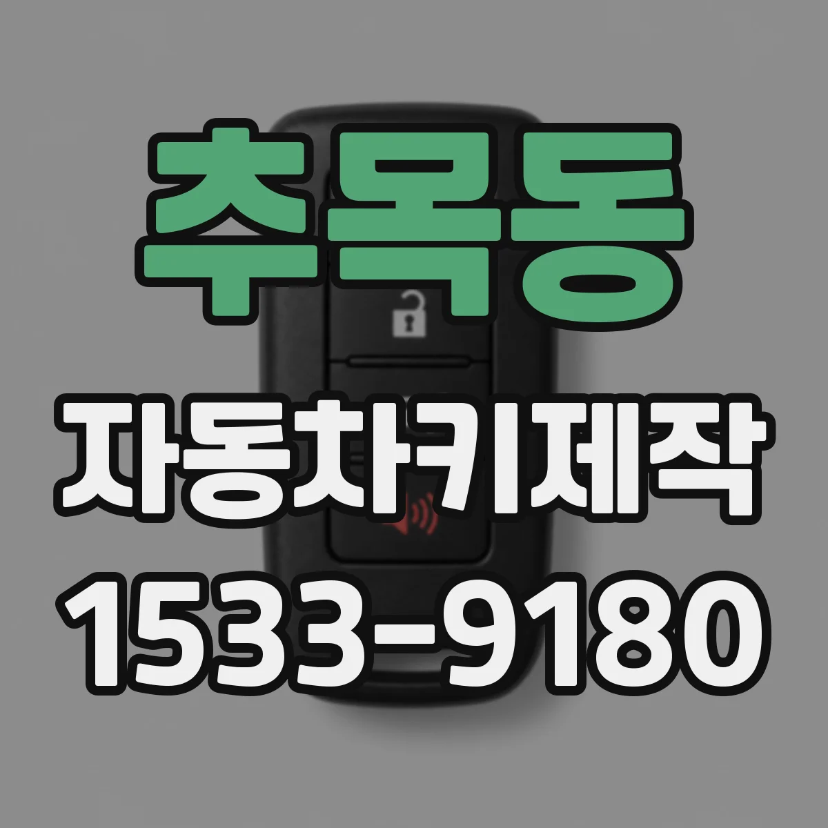 추목동 자동차키제작