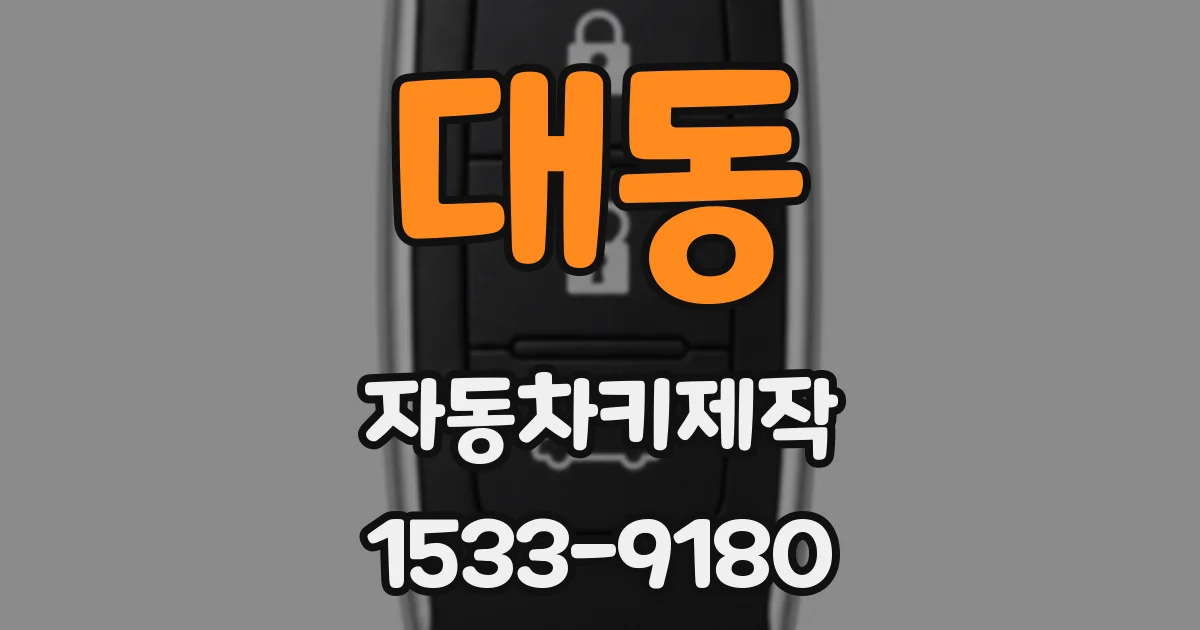대동 자동차키제작