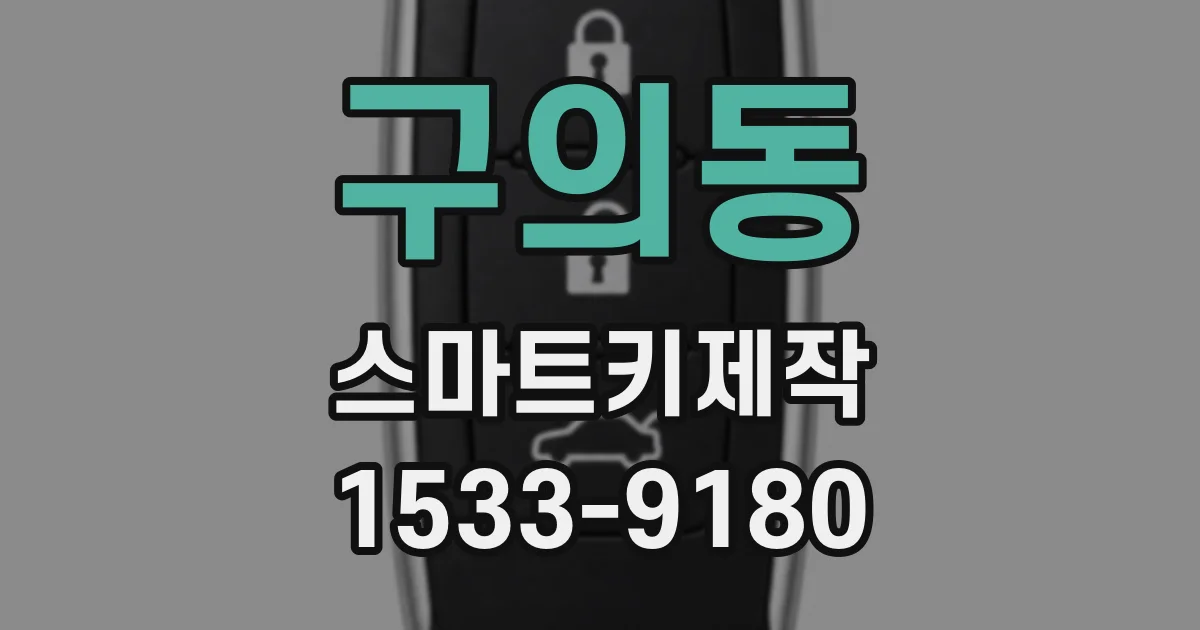 구의동 스마트키제작