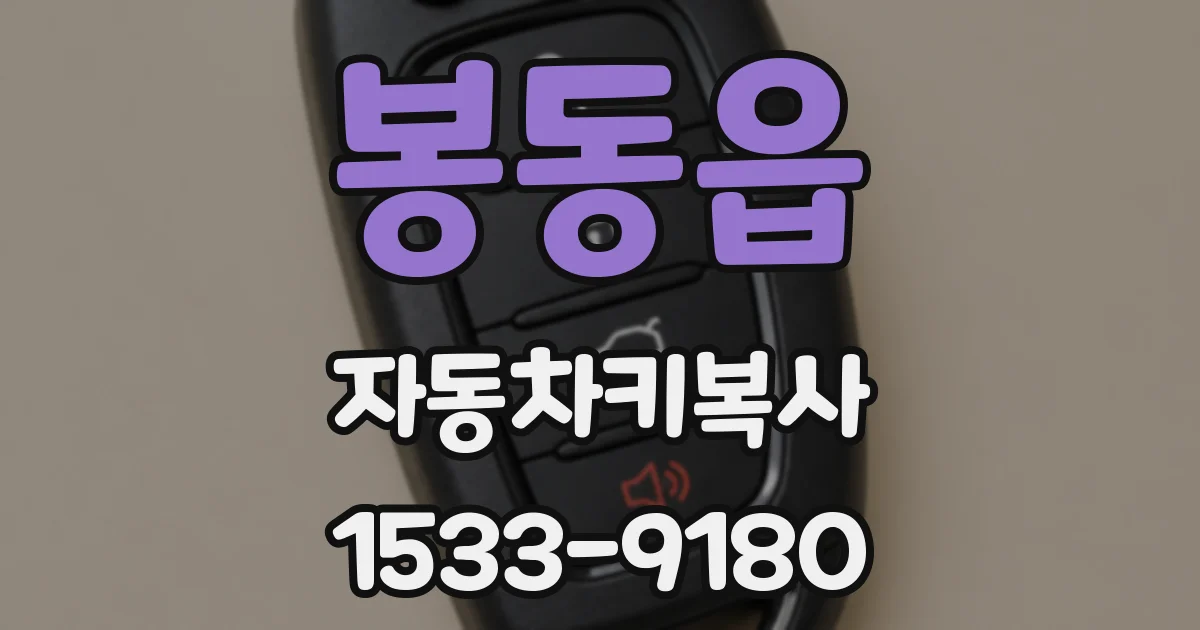 봉동읍 자동차키복사