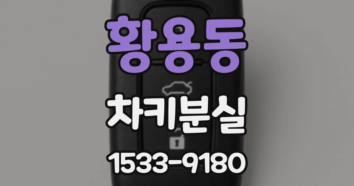 황용동 차키분실