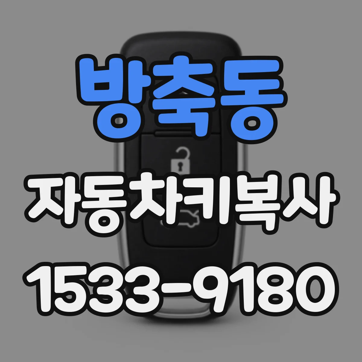 방축동 자동차키복사