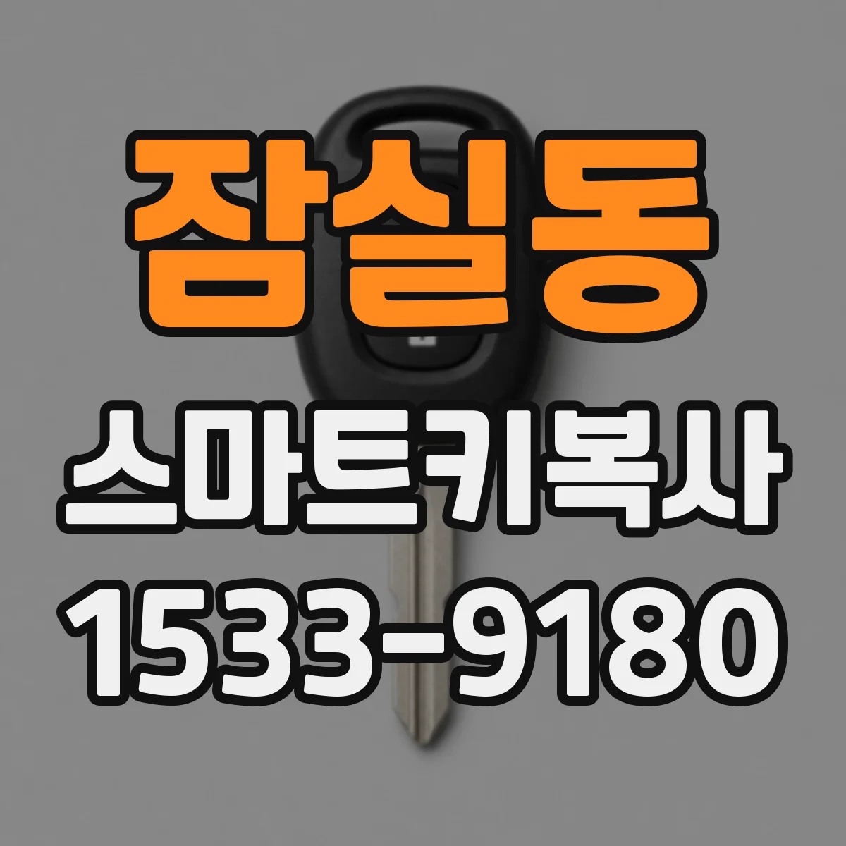 잠실동 스마트키복사