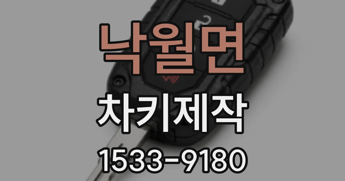 낙월면 차키제작