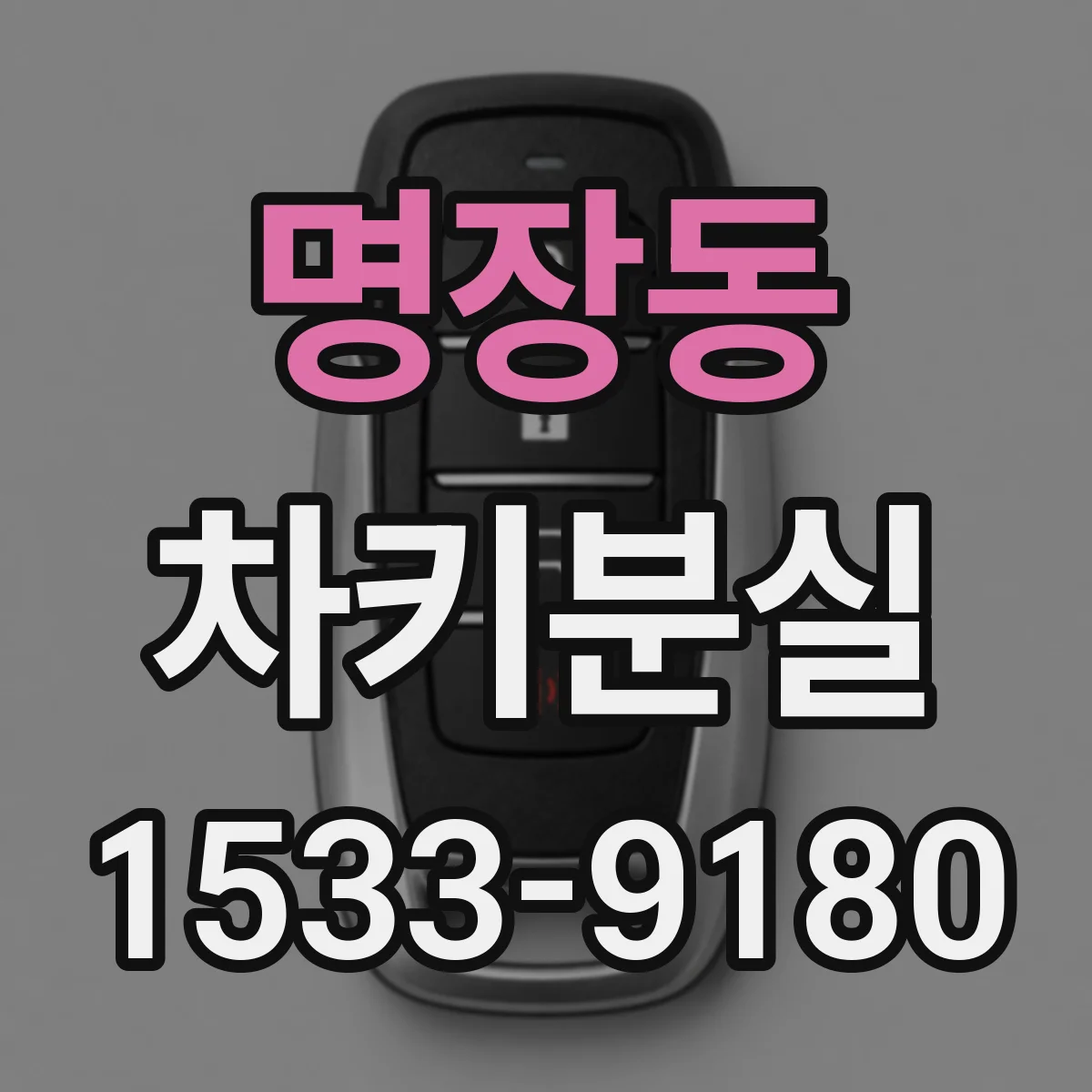 명장동 차키분실