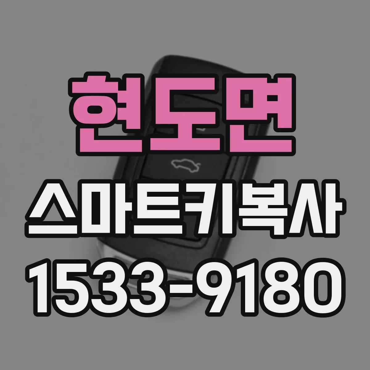 현도면 스마트키복사