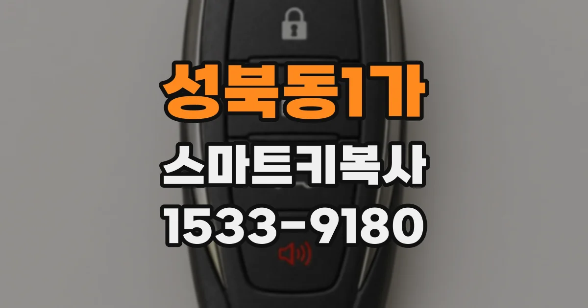 성북동1가 스마트키복사