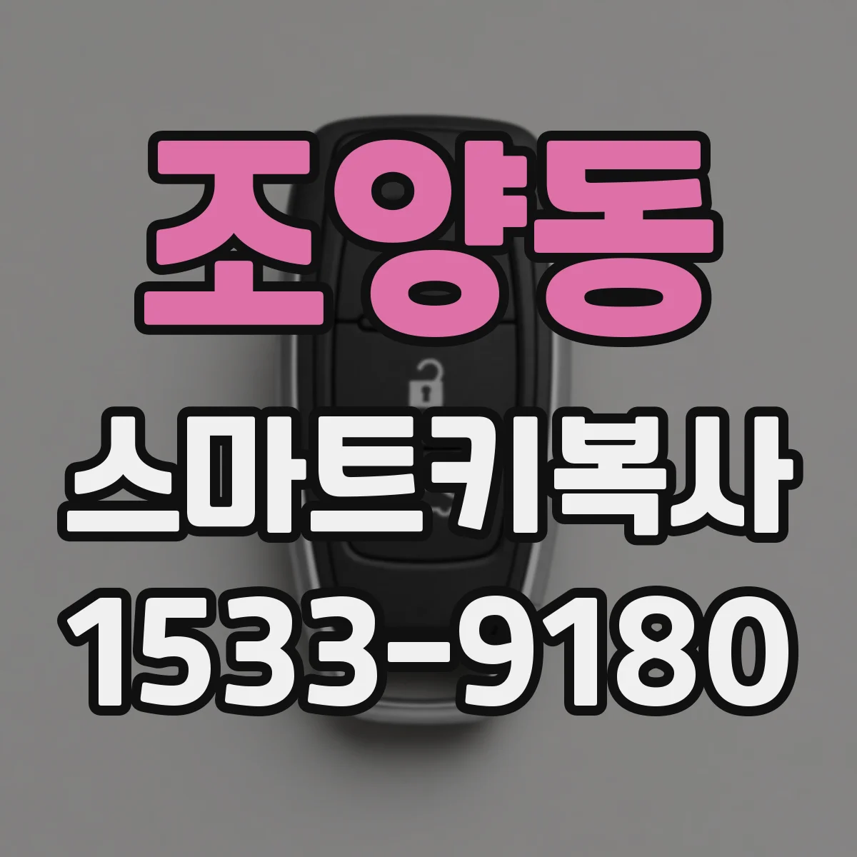 조양동 스마트키복사