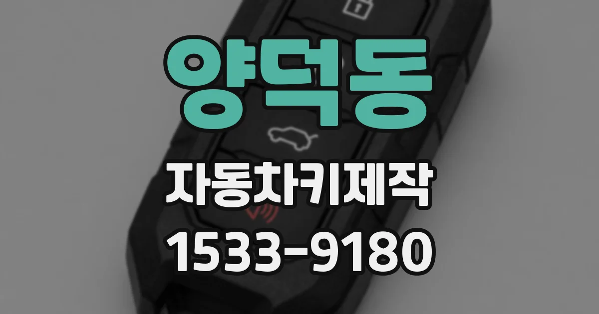 양덕동 자동차키제작