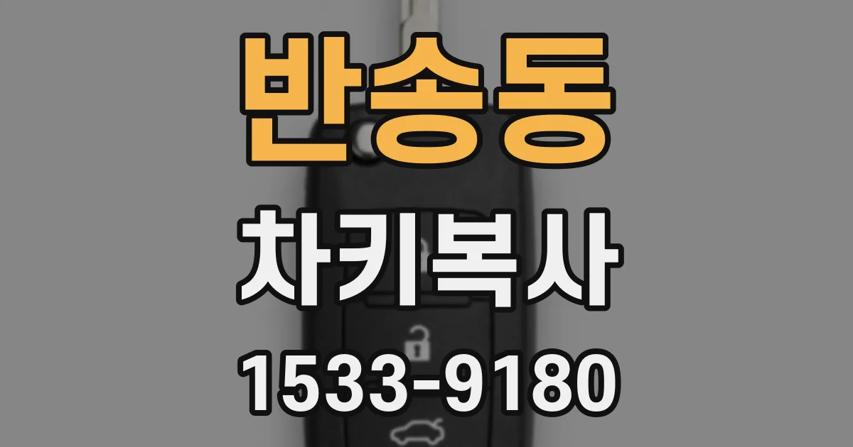 반송동 차키복사