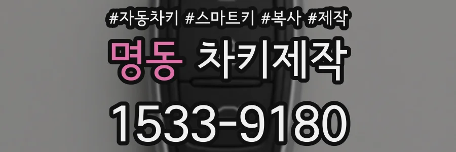 명동 차키제작