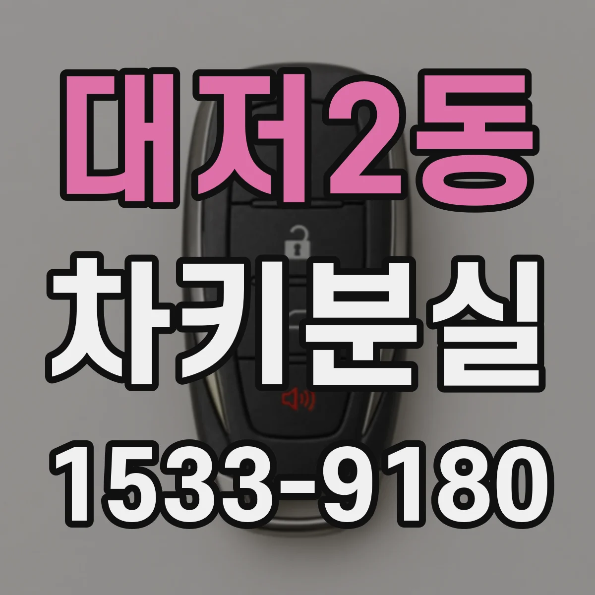 대저2동 차키분실