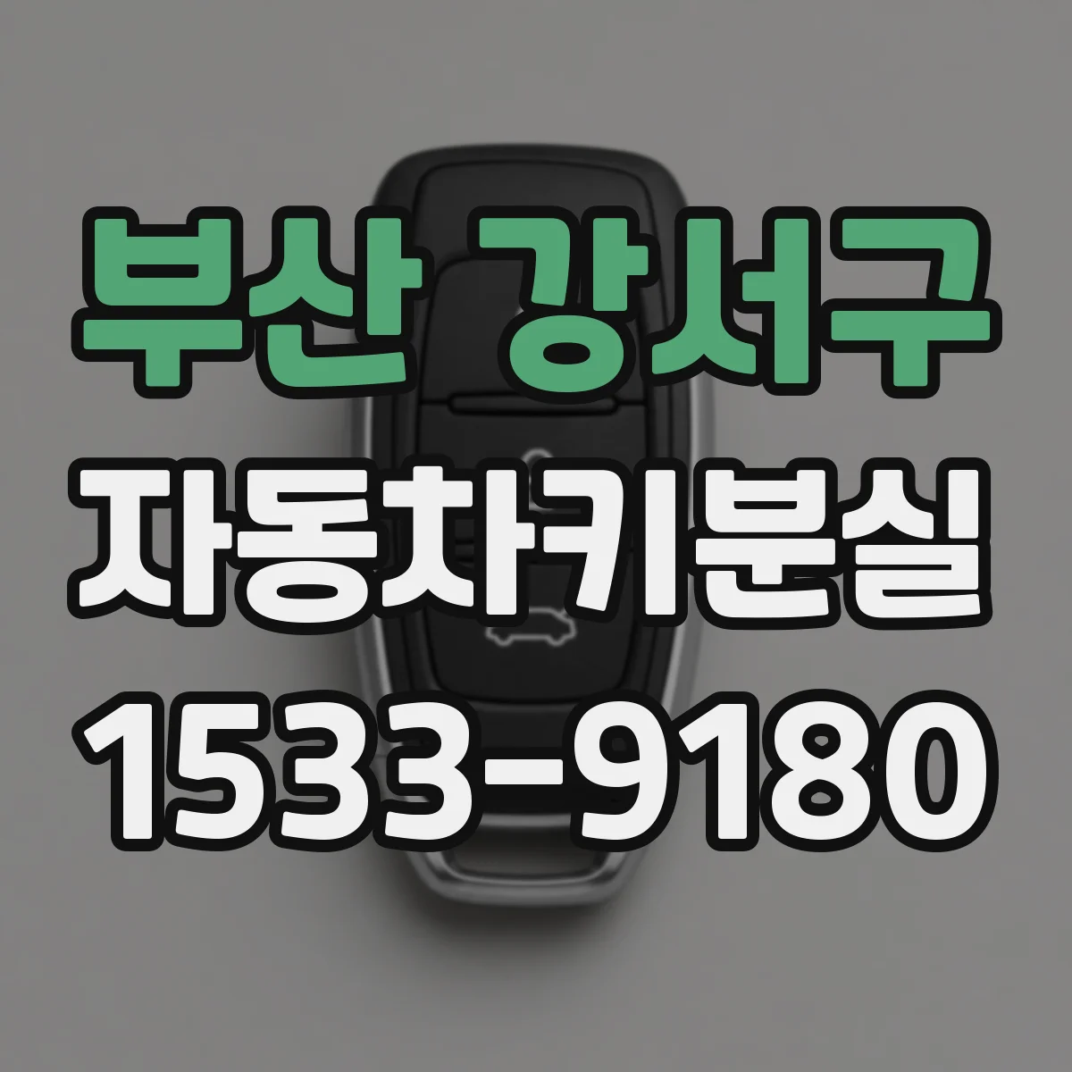 부산 강서구 자동차키분실