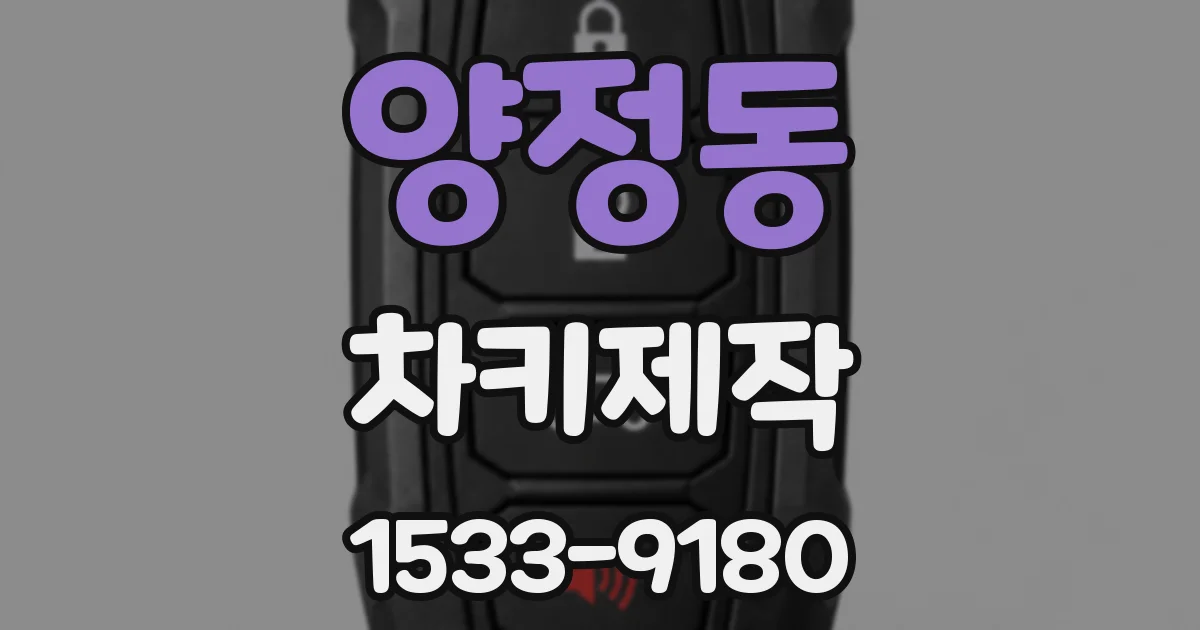 양정동 차키제작