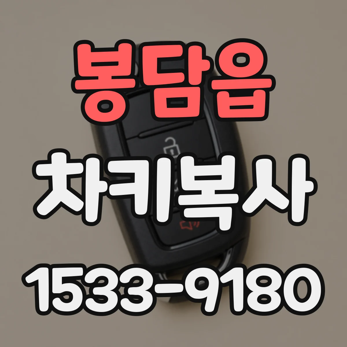 봉담읍 차키복사