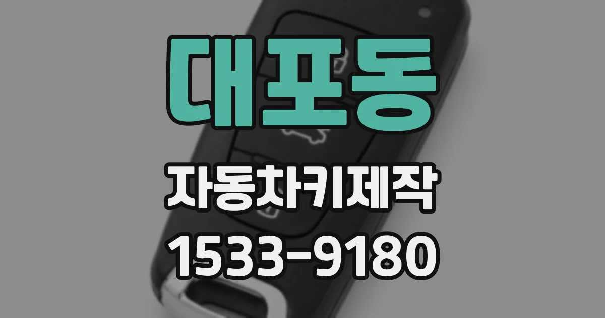대포동 자동차키제작