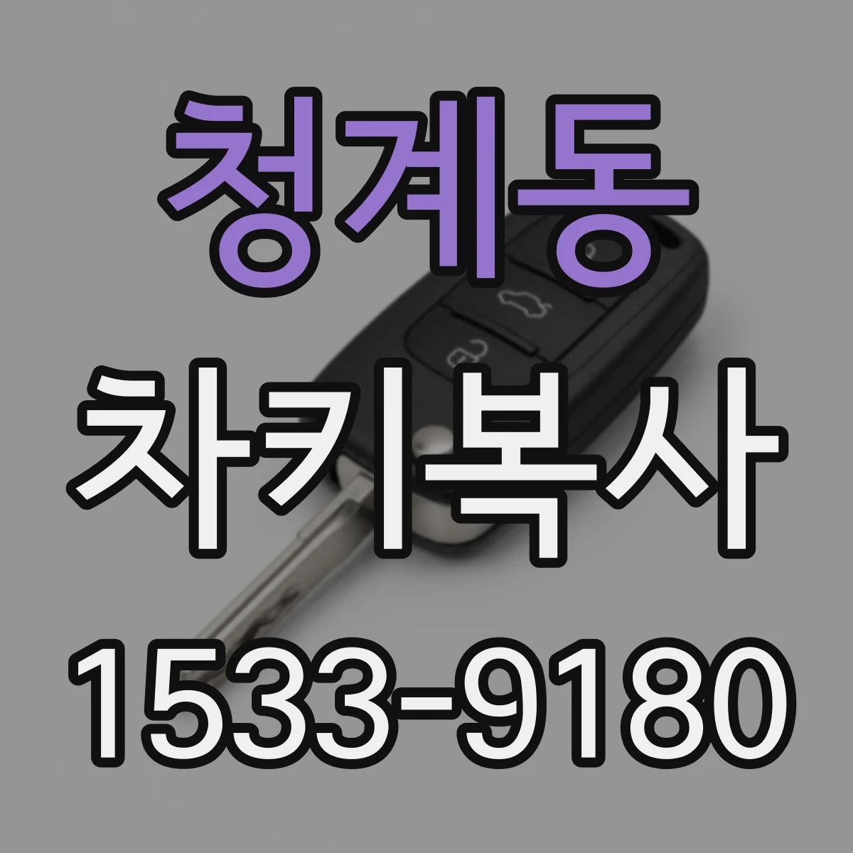 청계동 차키복사