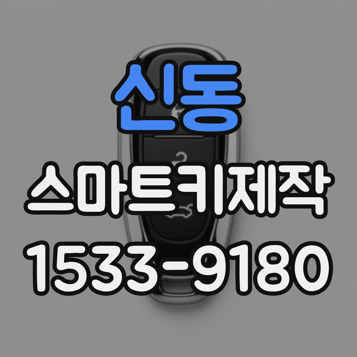 신동 스마트키제작