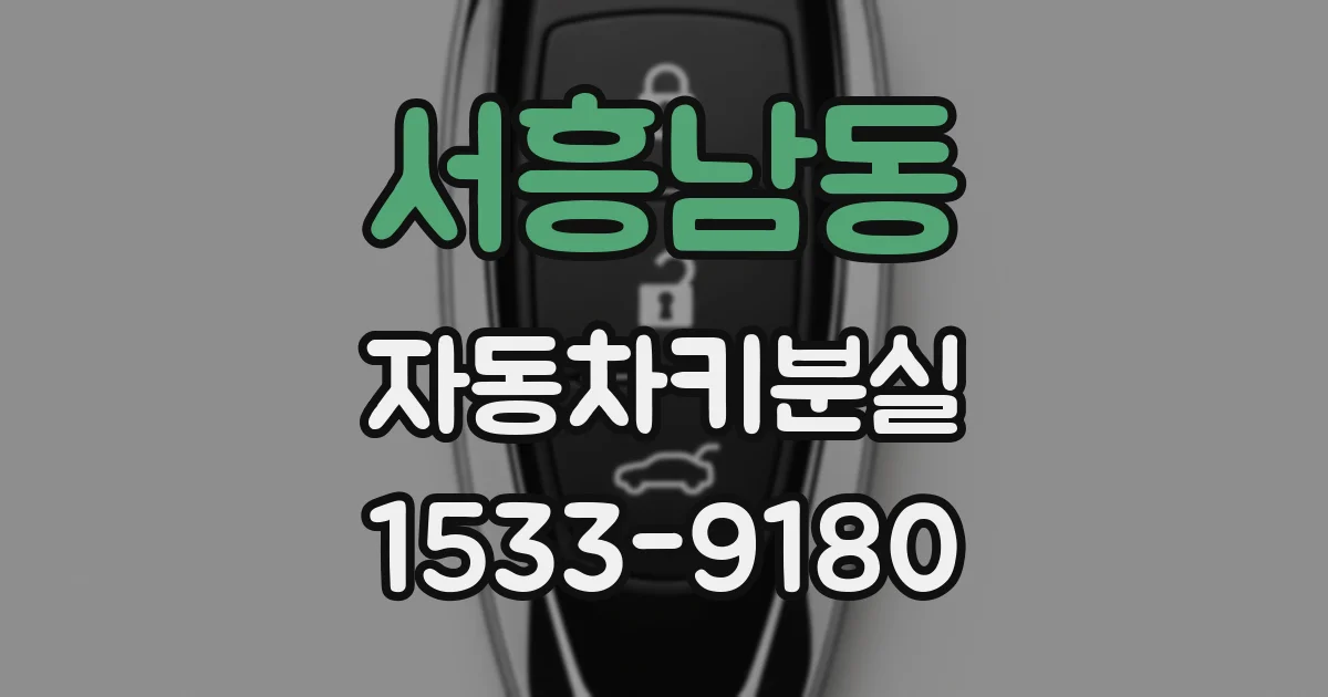 서흥남동 자동차키분실