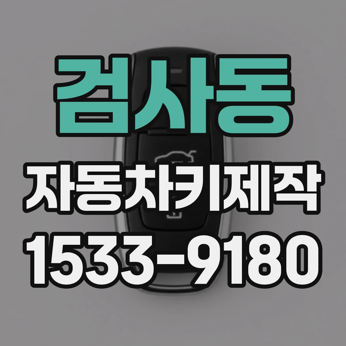 검사동 자동차키제작