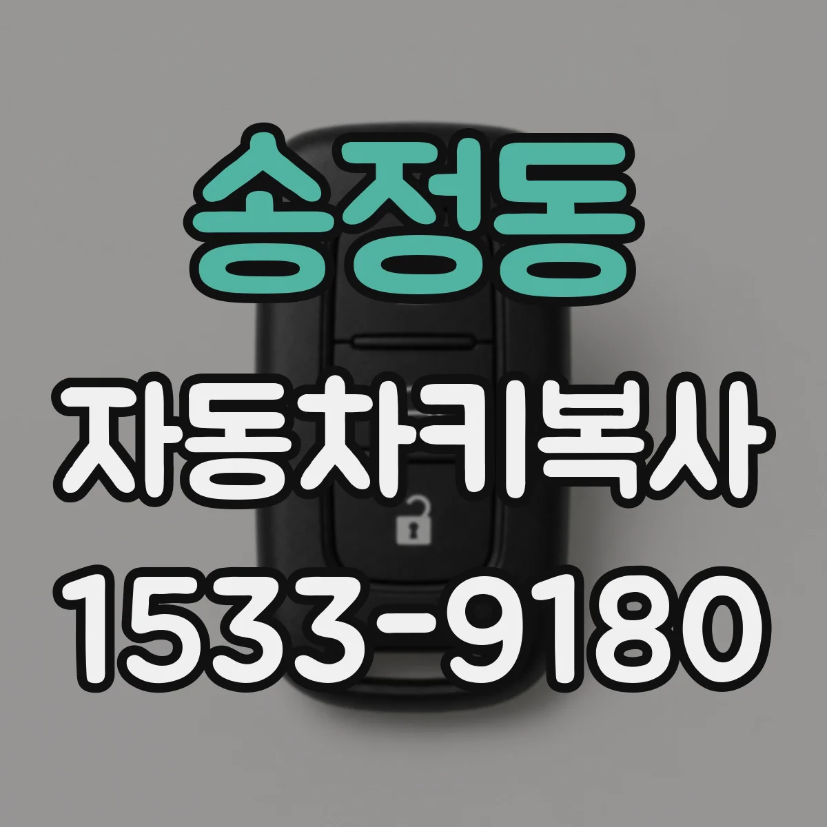 송정동 자동차키복사