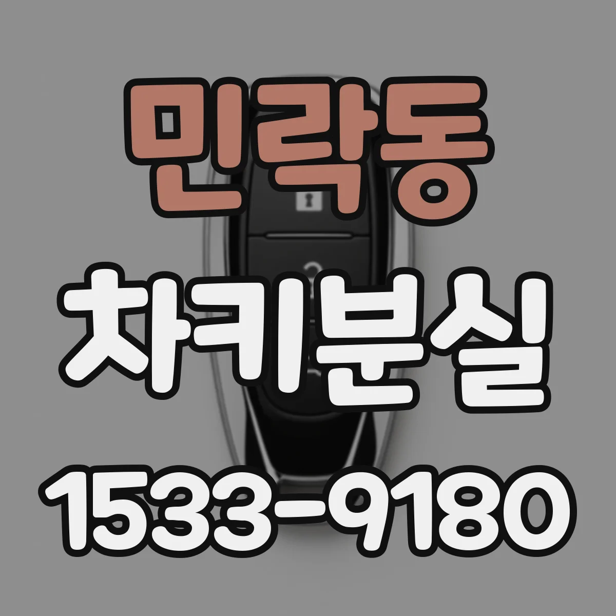 민락동 차키분실