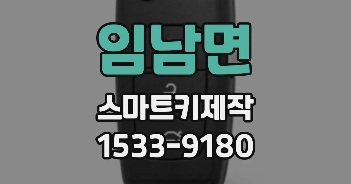 임남면 스마트키제작