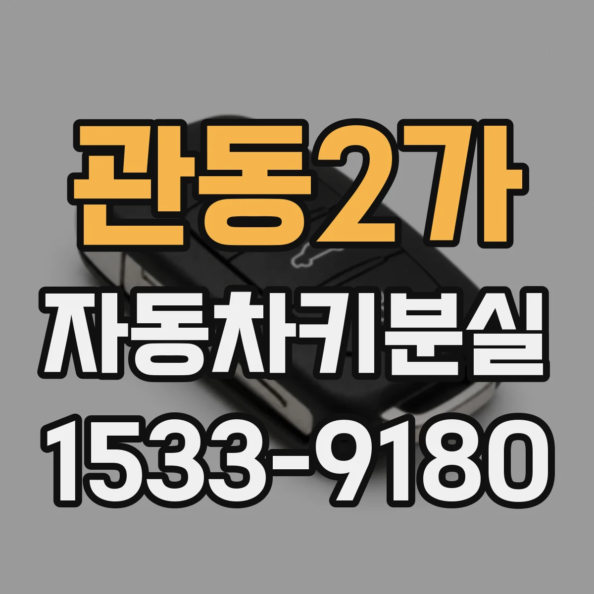 관동2가 자동차키분실