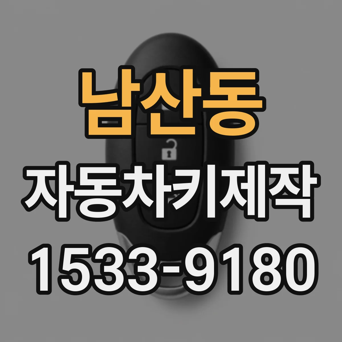 남산동 자동차키제작