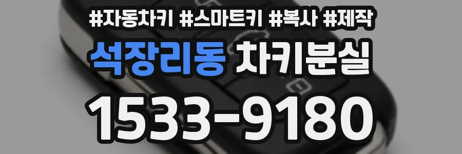 석장리동 차키분실