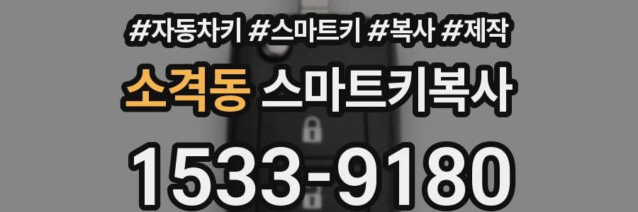 소격동 스마트키복사