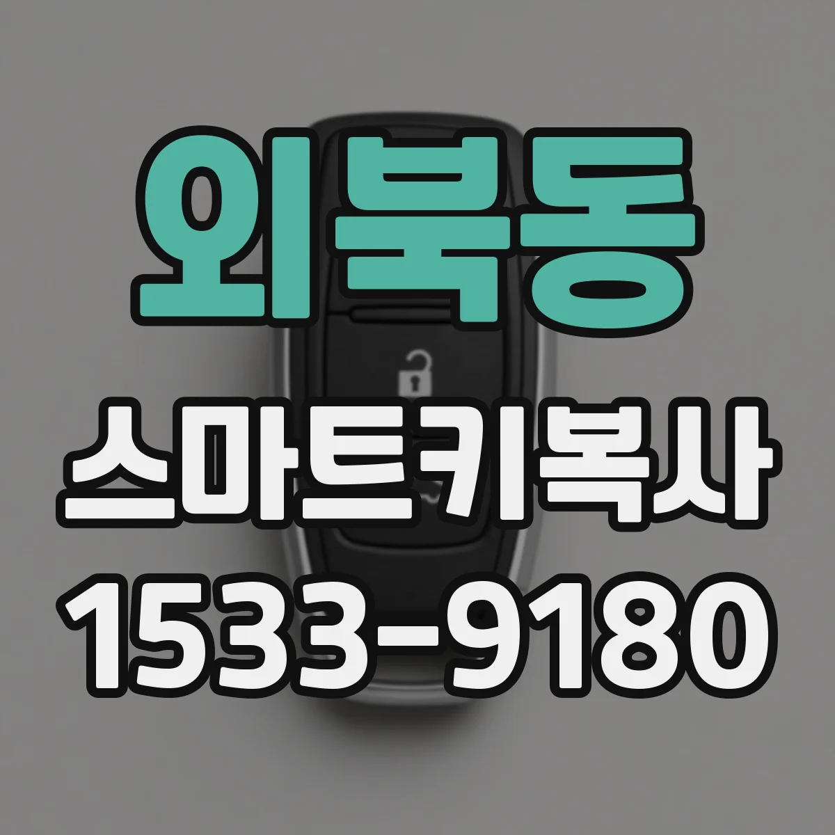 외북동 스마트키복사