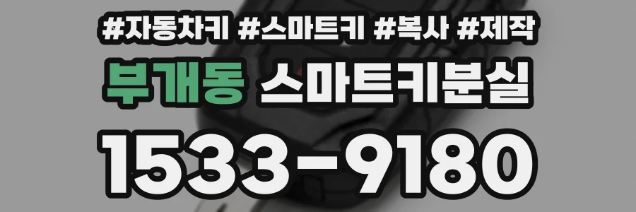 부개동 스마트키분실