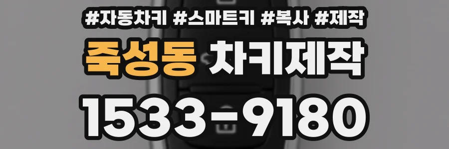 죽성동 차키제작