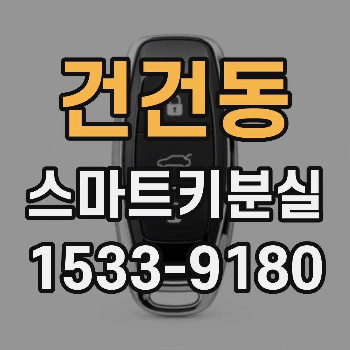 건건동 스마트키분실
