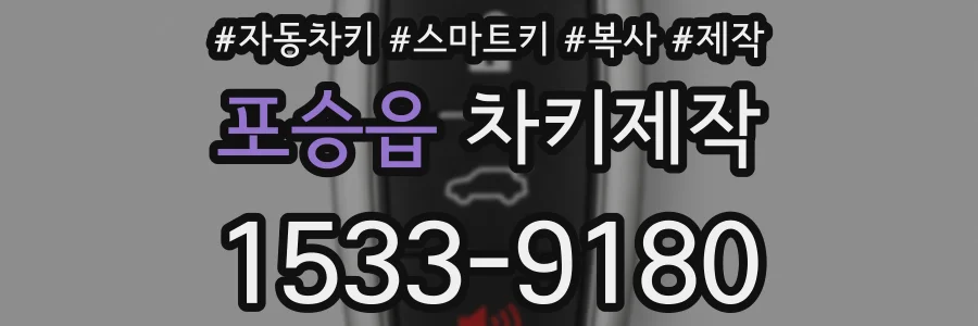 포승읍 차키제작
