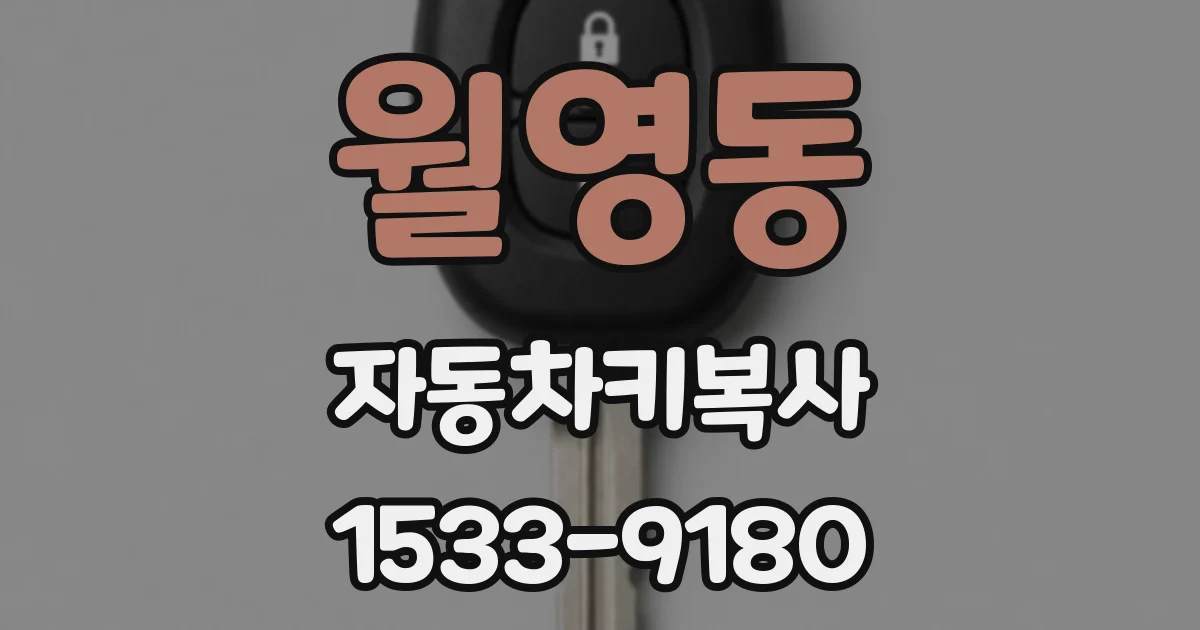 월영동 자동차키복사