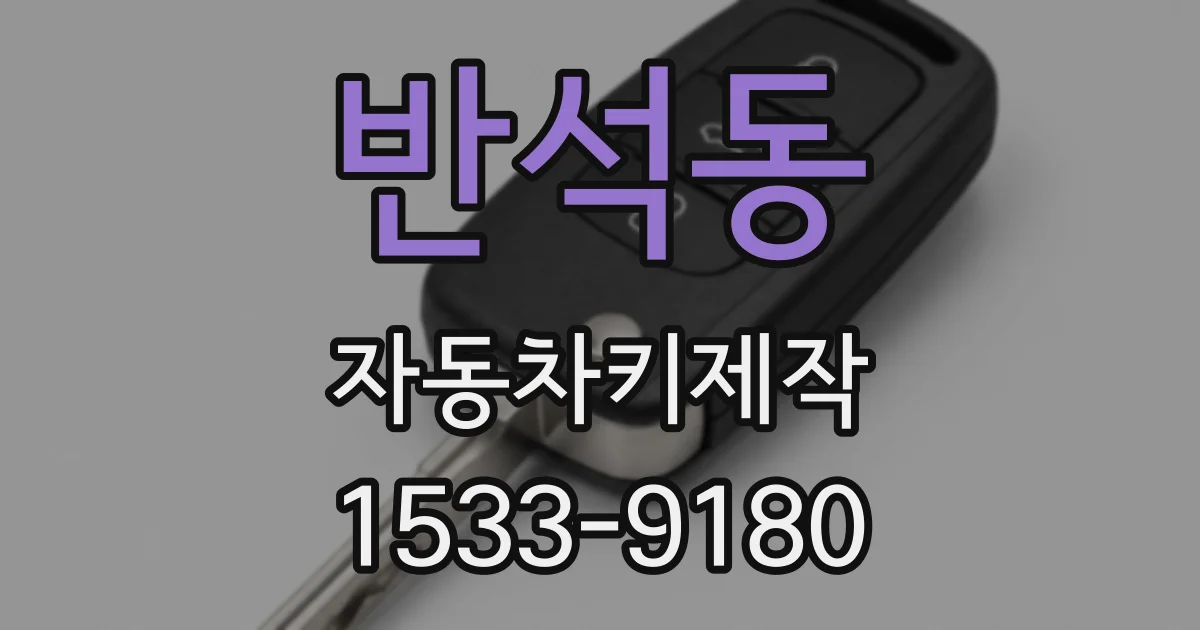 반석동 자동차키제작