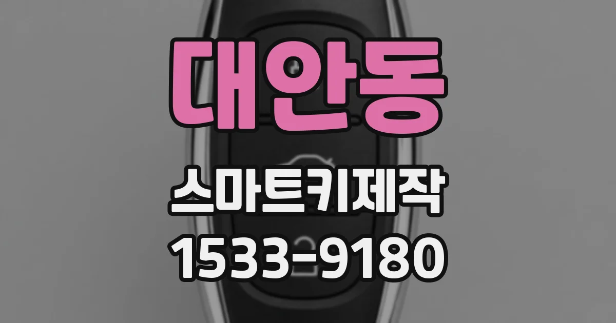 대안동 스마트키제작