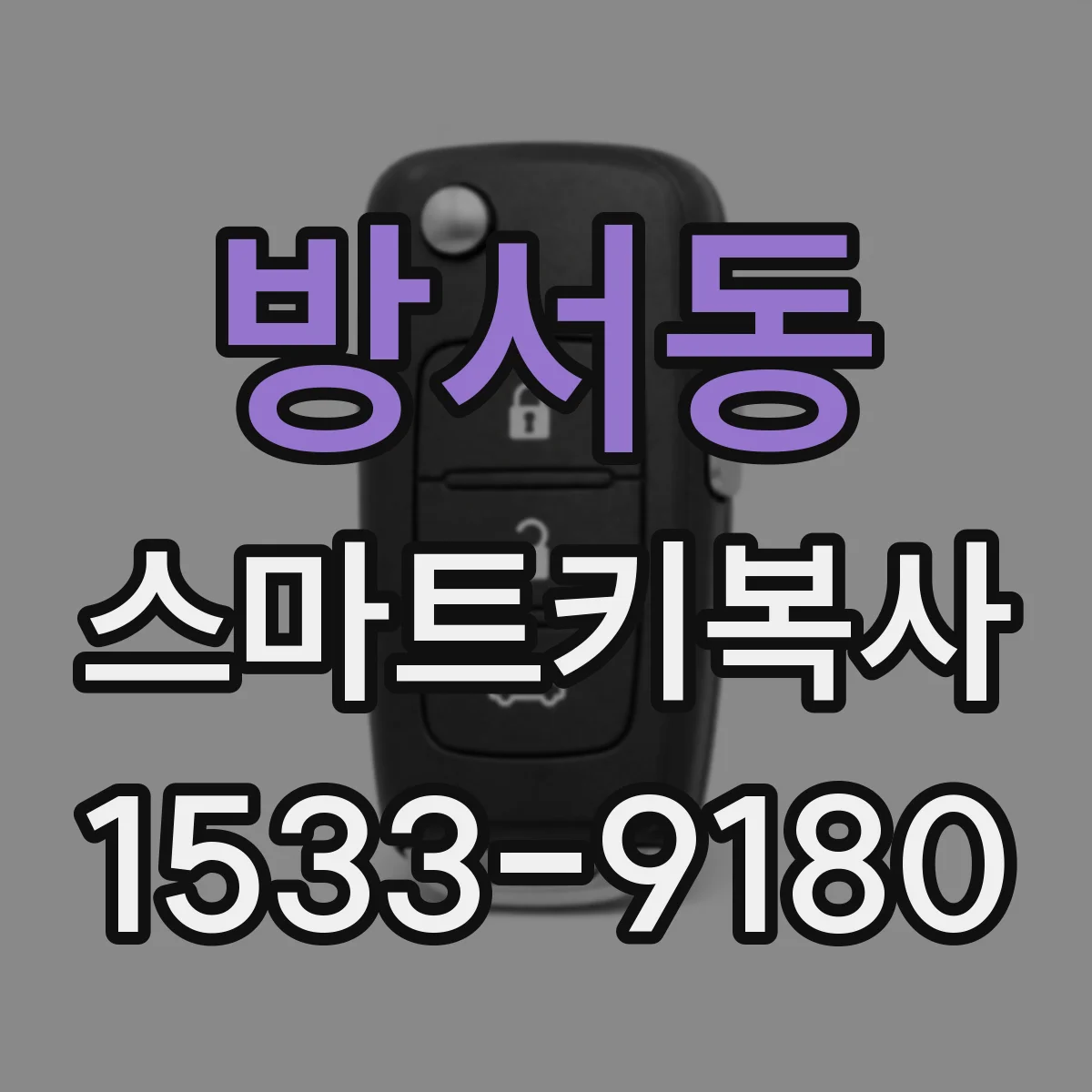 방서동 스마트키복사