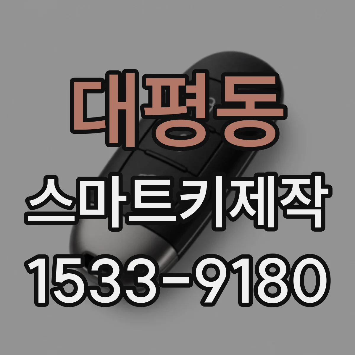 대평동 스마트키제작