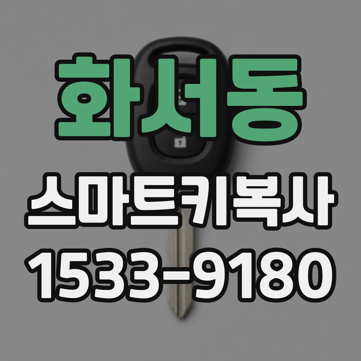화서동 스마트키복사