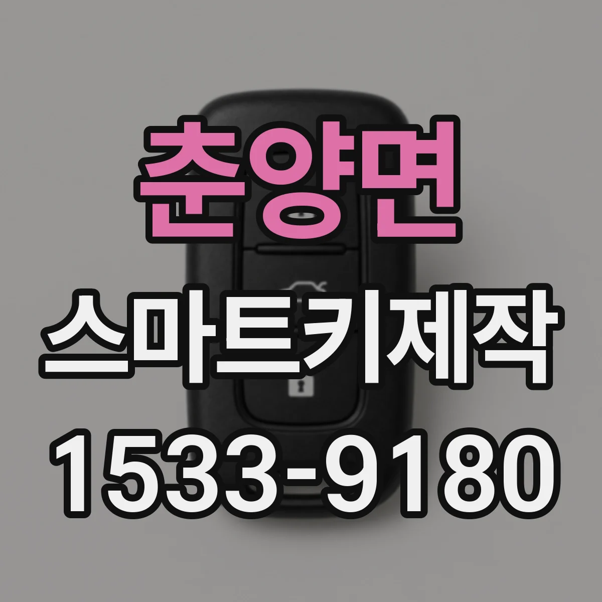 춘양면 스마트키제작