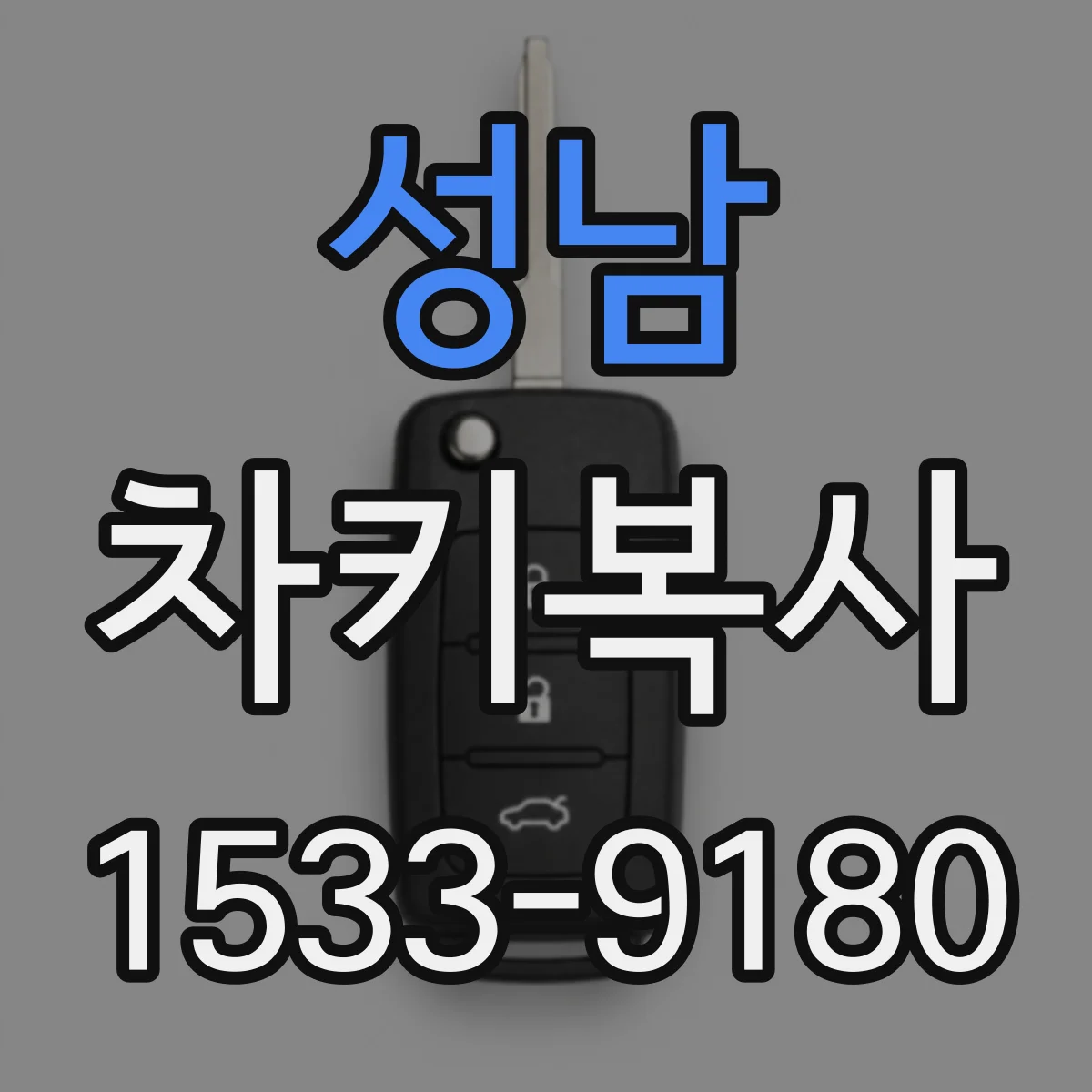 성남 차키복사