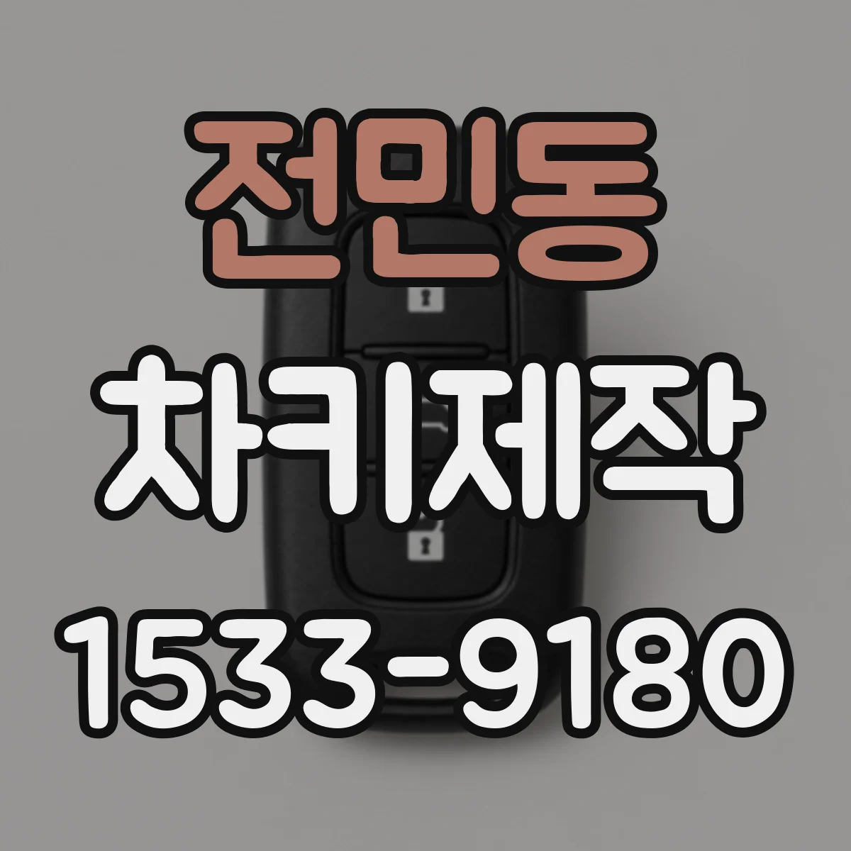 전민동 차키제작
